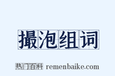 撮泡组词是什么意思的图片